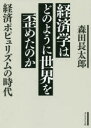 【3980円以上送料無料】経済学はどのように世界を歪めたのか 経済ポピュリズムの時代/森田長太郎/著