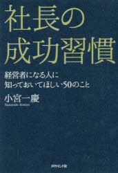 【3980円以上送料無料】社長の成功習慣　経営者になる人に知っておいてほしい50のこと／小宮一慶／著