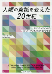 【3980円以上送料無料】人類の意識を変えた20世紀　アインシュタインからスーパーマリオ、ポストモダン..
