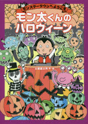 【3980円以上送料無料】モン太くんのハロウィーン／土屋富士夫／作・絵