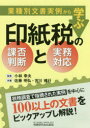 【3980円以上送料無料】業種別文書実例から学ぶ印紙税の課否判断と実務対応/佐藤明弘/共著 宮川博行/共著 小林幸夫/監修
