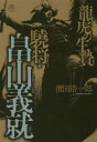 【全品ポイント10倍(3/20まで】【3980円以上送料無料】龍虎の生贄　驍将・畠山義就／濱田浩一郎／著