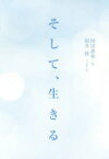 【3980円以上送料無料】そして、生きる／岡田惠和／作　国井桂／ノベライズ