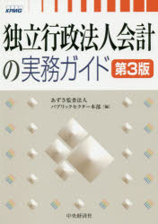 【送料無料】独立行政法人会計の実務ガイド／あずさ監査法人パブリックセクター本部／編