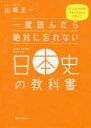【3980円以上送料無料】一度読んだら絶対に忘れない日本史の教科書 公立高校教師YouTuberが書いた/山崎圭一/著
