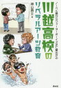 【3980円以上送料無料】川越高校のリベラルアーツ教育 ノーベル賞からウォーターボーイズまで輩出する/神山典士/著