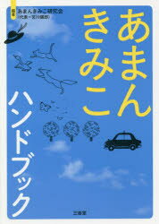 【3980円以上送料無料】あまんきみこハンドブック／あまんきみこ研究会／編著