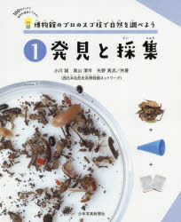 【3980円以上送料無料】博物館のプロのスゴ技で自然を調べよう 100円グッズと身近な道具でできる! 1/小川誠/共著 奥山清市/共著 矢野真志/共著