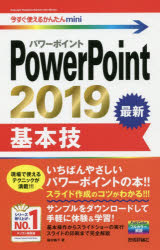 【3980円以上送料無料】PowerPoint　2019基本技／稲村暢子／著