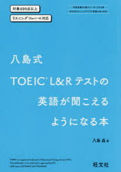 【3980円以上送料無料】八島式TOEIC L&Rテストの英語が聞こえるようになる本/八島晶/著