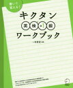 【3980円以上送料無料】キクタン英検準1級ワークブック/一杉武史/編著