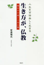 【3980円以上送料無料】生き方が、仏教　人生を百倍楽しく生きる　禅の十六戒・八大人覚／安達瑞光／著