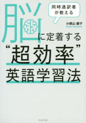 【3980円以上送料無料】同時通訳者が教える脳に定着する“超効率”英語学習法／小根山麗子／著