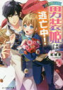【3980円以上送料無料】諸事情により、男装姫は逃亡中!/紅城蒼/〔著〕