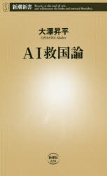 【3980円以上送料無料】AI救国論／大澤昇平／著