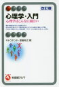 【3980円以上送料無料】心理学・入門 心理学はこんなに面白い/サトウタツヤ/著 渡邊芳之/著