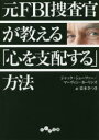 【3980円以上送料無料】元FBI捜査官が教える「心を支配する」方法/ジャック・シェーファー/著 マーヴィン・カーリンズ/著 栗木さつき/訳