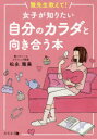 【3980円以上送料無料】雅先生教えて!女子が知りたい自分のカラダと向き合う本/松永雅美/著