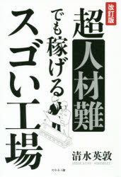 【3980円以上送料無料】超人材難でも稼げるスゴい工場／清水英敦／著
