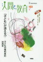 【3980円以上送料無料】季刊人間と教育 103(2019秋)/民主教育研究所/編集