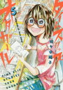 【3980円以上送料無料】タイムスリップオタガール 5/佐々木陽子/著