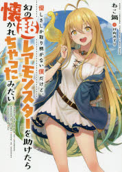 【3980円以上送料無料】優しさしか取り柄がない僕だけど、幻の超レアモンスターを助けたら懐かれちゃったみたい／ねこ鍋／著