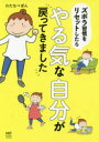 【3980円以上送料無料】ズボラ習慣をリセットしたらやる気な自分が戻ってきました/わたなべぽん/著