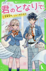 【3980円以上送料無料】君のとなりで。　音楽室の、ひみつのふたり／高杉六花／作　穂坂きなみ／絵