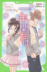 【3千円以上送料無料】一年間だけ。 9／安芸咲良／花芽宮るる