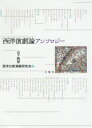 【3980円以上送料無料】西洋演劇論アンソロジー/山下純照/編 西洋比較演劇研究会/編