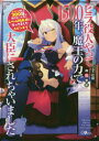【3980円以上送料無料】ヒラ役人やって1500年、魔王の力で大臣にされちゃいました スライム倒して300年、知らないうちにレベルMAXになってましたスピンオフ...