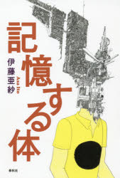 【3980円以上送料無料】記憶する体／伊藤亜紗／著