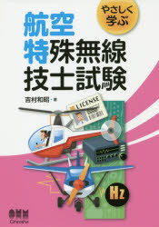 【3980円以上送料無料】やさしく学ぶ航空特殊無線技士試験／吉村和昭／著