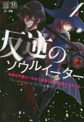 【3980円以上送料無料】反逆のソウルイーター 弱者は不要といわれて剣聖〈父〉に追放されました 1／玉兎／著