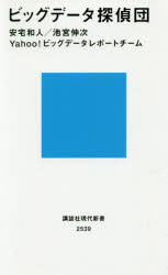 【3980円以上送料無料】ビッグデータ探偵団／安宅和人／著 池宮伸次／著 Yahoo！ビッグデータレポートチーム／著