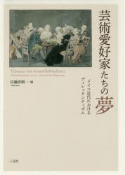 【送料無料】芸術愛好家たちの夢　ドイツ近代におけるディレッタンティズム／佐藤直樹／編