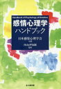 【送料無料】感情心理学ハンドブック/内山伊知郎/監修 中村真/編集 武藤世良/編集 大平英樹/編集 樋口匡貴/編集 石川隆行/編集 榊原良太/編集 有光興記/編集 澤田匡人/編集 湯川進太郎/編集