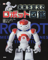 未来を変えるロボット図鑑 ／ルーシー・ロジャーズ/ローラ・ブラー/喜多直子 （創元社）