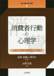 【3980円以上送料無料】産業・組織心理学講座　5／産業・組織心理学会　永野　光朗　編