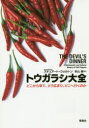 【3980円以上送料無料】トウガラシ大全 どこから来て、どう広まり、どこへ行くのか/スチュアート・ウォルトン/著 秋山勝/訳
