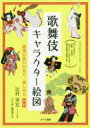 【3980円以上送料無料】歌舞伎キャラクター絵図 厳選53演目の見方・楽しみ方/辻村章宏/イラスト・解説 「江戸楽」編集部/編著