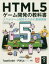 【3980円以上送料無料】HTML5ゲーム開発の教科書　スマホゲーム制作のための基礎講座／Smith／著