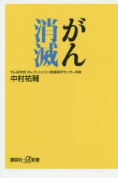【3980円以上送料無料】がん消滅／中村祐輔／〔著〕