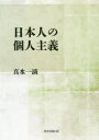 【3980円以上送料無料】日本人の個人主義／真水一滴／著