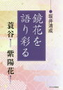 【3980円以上送料無料】鏡花を語り彩る 蓑谷 紫陽花/坂井清成/著