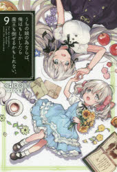 HJ　NOVELS　HJN03−09 ホビージャパン 259P　19cm ウチ　ノ　ムスメ　ノ　タメ　ナラバ　オレ　ワ　モシカシタラ　マオウ　モ　タオセル　カモ　シレナイ　9　9　エイチジエ−　ノヴエルズ　HJN−3−9　HJ　NOVELS　HJN−3−9 チロル