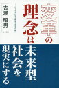 【3980円以上送料無料】変革の理念は未来型社会を現実にする ヘーゲルに学ぶ理想と現実の統一/古瀬昭男/著