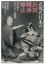 【送料無料】近現代日本の民間精神療法　不可視なエネルギーの諸相／栗田英彦／編　塚田穂高／編　吉永進一／編