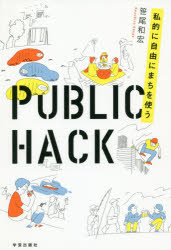【3980円以上送料無料】PUBLIC　HACK　私的に自由にまちを使う／笹尾和宏／著