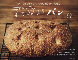 【3980円以上送料無料】でっかいパン バターも卵も使わない。「3分こね」でかーんたん！／幸栄／著